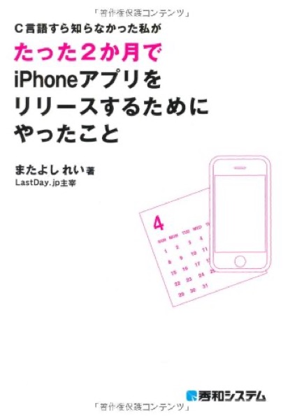 C言語すら知らなかった私がたった2か月でiPhoneアプリをリリースするためにやったこと